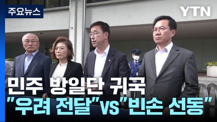 민주 방일단 귀국..."우려 전달" vs "주먹구구 빈손" / YTN