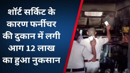 नालंदा: शॉर्ट सर्किट से फर्नीचर की दुकान में लगी आग, बारह लाख का हुआ नुकसान