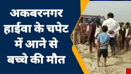 भागलपुर: हाईवा के चपेट में आने से 05 वर्षीय बच्चे की दर्दनाक मौत