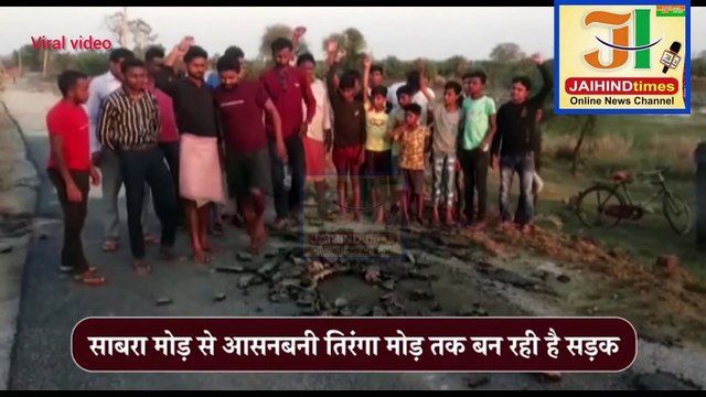 Jharkhand video Viral : Bokaro में निर्माण के साथ ही उखड़ रही है chanankiyari की करोड़ों की सड़क