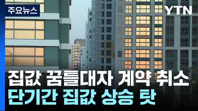집값 꿈틀대자 곳곳 계약 취소... 단기간 집값 상승 탓 / YTN