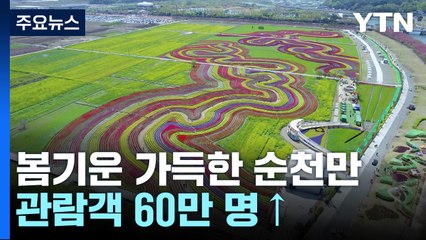 오감만족 순천만 국제정원박람회...봄기운 가득 / YTN