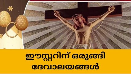 ഈസ്റ്ററിനെ വരവേൽക്കാൻ ഒരുങ്ങി : ലൂർദ് മാതാ ഫൊറോന പള്ളിയിൽ ഒരുക്കങ്ങൾ പൂർത്തിയായി