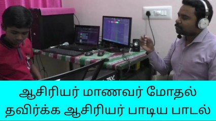 தருமபுரி: ஆசிரியருடன் பாடலுக்கு இசையமைத்த சிறுவன்!