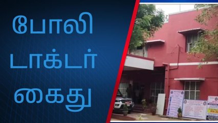 தஞ்சை:போலி டாக்டர் கைது!