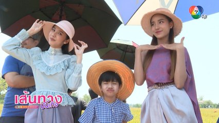 รักซ่อนรส : อ๊อฟ ชนะพล - มิ้นชิ เสฏฐนันท์ สวมบทบาทไกด์ พานักท่องเที่ยวลองเกี่ยวข้าว