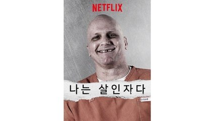 "넷플릭스 다큐, 자극적 소재 기반해 표현 수위 높아" / YTN