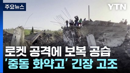 로켓 공격에 보복 공습...'중동 화약고' 긴장 고조 / YTN