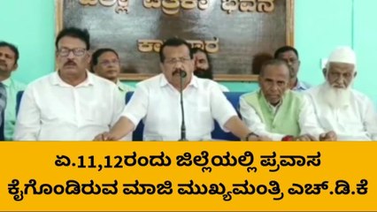 ಉತ್ತರಕನ್ನಡ ಜಿಲ್ಲೆಗೆ ಮಾಜಿ ಸಿಎಂ ಪ್ರವಾಸ ಹೀಗಿದೆ ದಿನಚರಿ