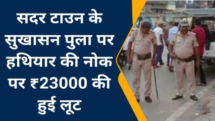 मधेपुरा: हथियार के बल पर अपराधियों ने लूटे 23 हजार रुपए, पीड़ित ने थाने में दिया आवेदन