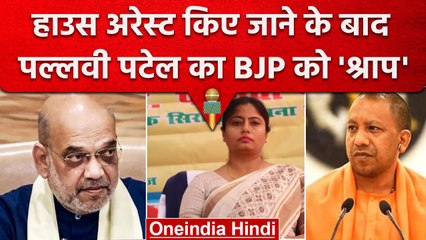 Pallavi Patel House Arrest: दुर्गा रूप में पल्लवी पटेल, BJP को दिया ऐसा 'श्राप' | वनइंडिया हिंदी