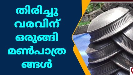 തിരിച്ചു വരവിന് ഒരുങ്ങി മൺപാത്രങ്ങൾ