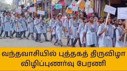 வந்தவாசியில் புத்தகத் திருவிழா விழிப்புணர்வு பேரணி!