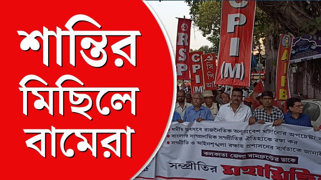 শান্তির বার্তা নিয়ে পথে বামেরা