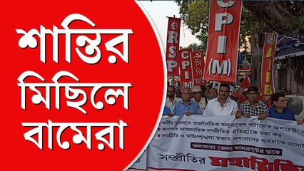 শান্তির বার্তা নিয়ে পথে বামেরা