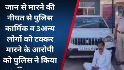 नागौर : नाकाबंदी के दौरान पुलिसकर्मी को टक्कर मारने वाला आरोपी गिरफ्तार, जानिए पूरा मामला ?