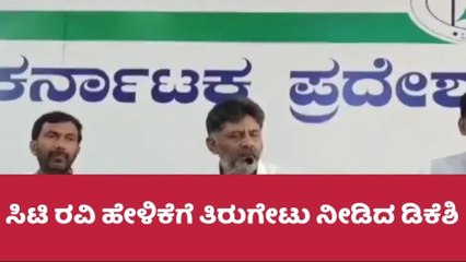 ಬೆಂಗಳೂರು : ಸಿ.ಟಿ ರವಿ ವಿರುದ್ಧ ಡಿಕೆ ಶಿವಕುಮಾರ್ ವಾಗ್ದಾಳಿ