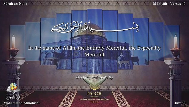 سورة النبأ مترجمه بالانجليزية بصوت الشيخ محمد المحيسني Quran Surah An-Naba Translated To English