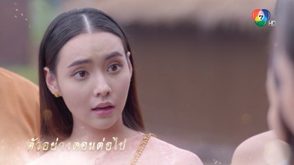 ตัวอย่าง เภตรานฤมิต EP.8 | 9 เม.ย.66