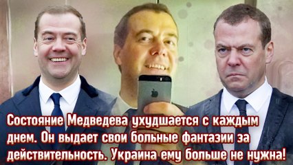 Состояние Дмитрия Медведева ухудшалось. Больные фантазии победили его. Украина ему больше не нужна!