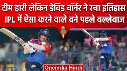 IPL 2023: David Warner ने रच दिया इतिहास, वो कर दिखाया जो IPL में कोई ना कर सका | वनइंडिया हिंदी