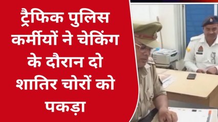 मऊ: ट्रैफिक पुलिसकर्मियों ने चेकिंग के दौरान दो शातिर चोरों को पकड़ा