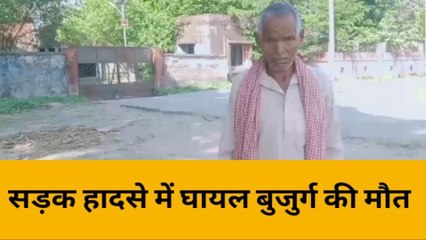 लखीमपुर खीरी: सड़क हादसे में घायल बुजुर्ग की इलाज के दौरान मौत,देखिए रिपोर्ट