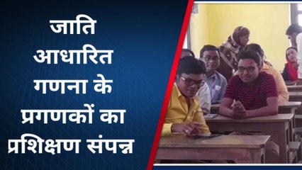 बेगूसराय: जाति आधारित गणना का प्रशिक्षण संपन्न