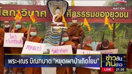 หยุดเผาป่าเถิดโยม | ข่าวข้นคนข่าว | 8 เม.ย. 66 | PART3
