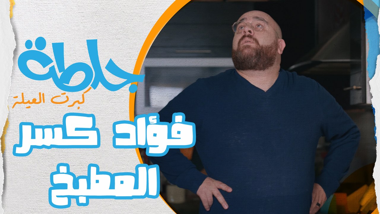 بس تتركي جوزك لحاله بالبيت