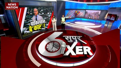 SUPER SIXER : पाकिस्तान में महंगाई की एक और मार