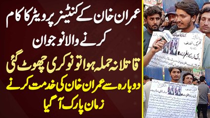 Imran Khan Ke Container Per Waiter Ka Kaam Karne Wala Naujawan - Attack Hua Tu Naukri Khatam Ho Gayi - Dobara Se Imran Khan Ki Khidmat Karne Zaman Park Aa Gaya
