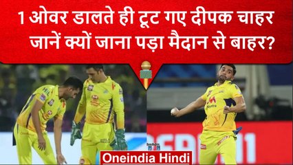 IPL 2023: Deepak Chahar ने बढ़ा दी CSK की चिंता, इस वजह से जाना पड़ा मैदान से बाहर | वनइंडिया हिंदी