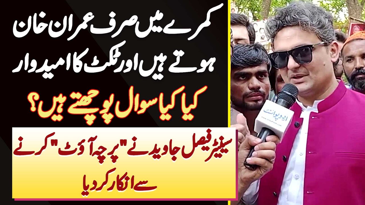 Room Mein Sirf Imran Khan Hote Hain Aur Candidate - Kiya Kiya Sawal Pochte Hain? Senator Faisal Javed Ne Paper Out Karne Se Inkar Kar Diya