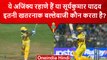 IPL 2023: Ajinkya Rahane ने बर्बाद किया Arshad का करियर, हर गेंद पर जड़े चौके-छक्के | वनइंडिया हिंदी