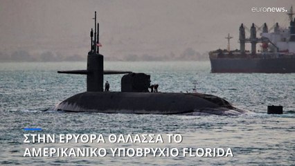 Στην Ερυθρά Θάλασσα το αμερικανικό πολεμικό υποβρύχιο Florida