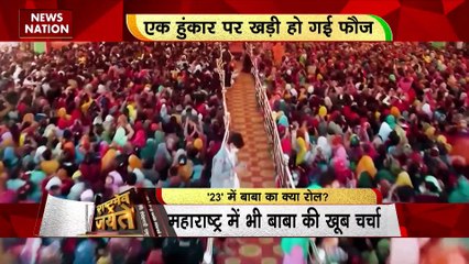 RASHTRAMEV JAYATE : धीरेंद्र कृष्ण शास्त्री का एमपी-छत्तीसगढ़ चुनाव में बढ़ता जा रहा प्रभाव