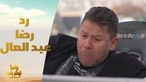 رد فعل غريب من رضا عبد العال بعد مقلب رامز نيفر إند