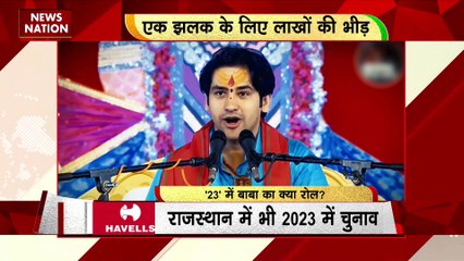 RASHTRAMEV JAYATE : उदयपुर के धर्म संसद में बागेश्वर बाबा के बयान पर हुआ बवाल
