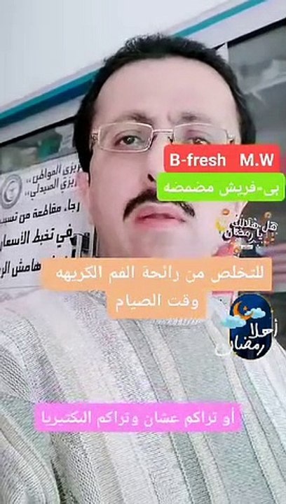التخلص من رائحة الفم الكريهه وقت الصيام