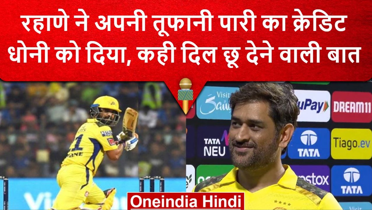 Ipl 2023 Ajinkya Rahane ने जीत लिया दिल मैच के बाद Ms Dhoni के लिए कहा ये वनइंडिया हिंदी 