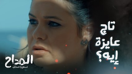 صابر مش مطمن لتاج وعرفنا انها مع الجن.. طب دكتور إبراهيم تبع مين؟