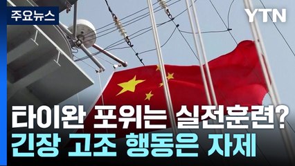 中 타이완 포위는 실전훈련?...군용기 71대 동원 / YTN