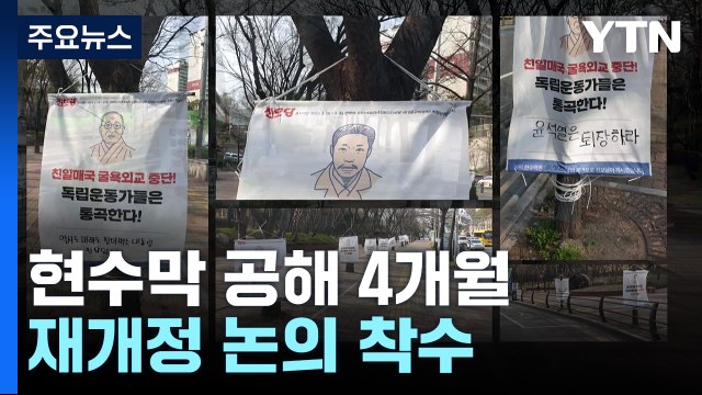 졸속 입법에 현수막 공해 4개월...부랴부랴 재개정 논의 / YTN