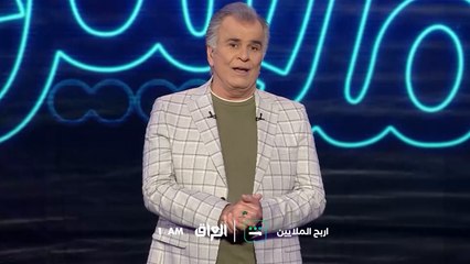 الحلقة الـ 17 من اربح الملايين تنتظركم الليلة الـ 1 بعد منتصف الليل بتوقيت بغداد