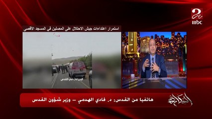 下载视频: اقتحام جيش الاحتلال للمسجد الأقصى يهدف لتقسيم المسجد الأقصى لجزأين جزء مسلم وجزء يهودي.. د. فادي الهدمي وزير شؤرن القدس يكشف تفاصيل هامة