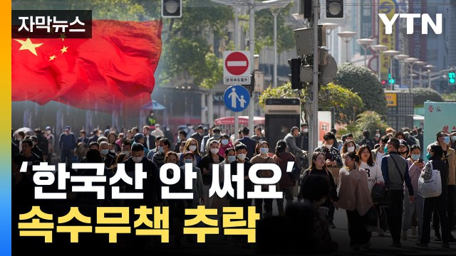 [자막뉴스] 한국, 어쩌다 이렇게...수출 효자국 中 돌변 / YTN