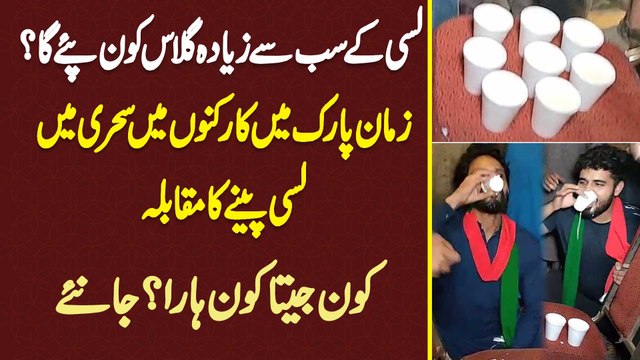 Lassi Ke Sab Se Ziada Glass Kon Piye Ga? Zaman Park Mein Supporters Mein Sehri Mein Lassi Pene Ka Muqabla