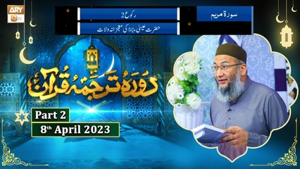Daura e Tarjuma e Quran ᴴᴰ | 17th Ramzan | Part 2 | Shujauddin Sheikh