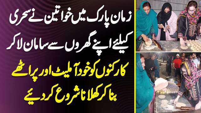 Zaman Park Mein Women Ne Sehri Ke Liye Apne Gharon Se Saman La Kar Supporters Ko Khud Omelet Aur Parathey Bana Kar Khilana Shoro Kar Diye